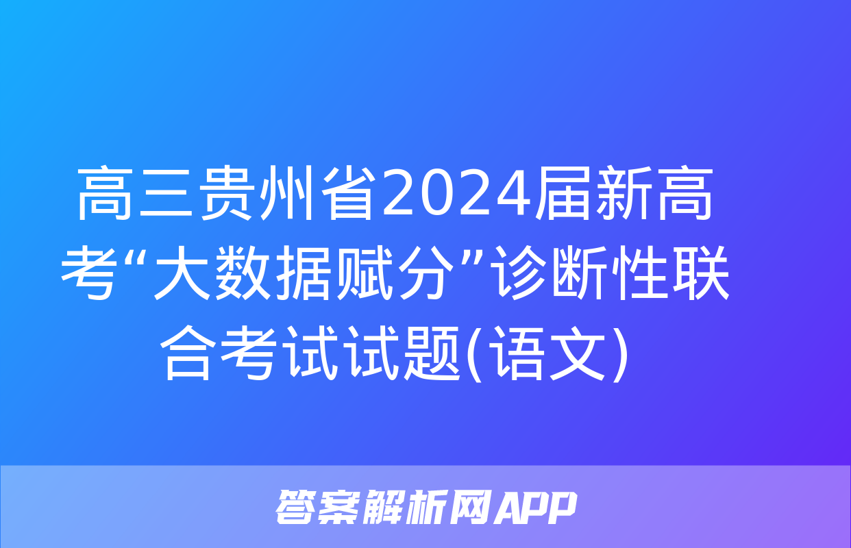 高三贵州省2024届新高考“大数据赋分”诊断性联合考试试题(语文)