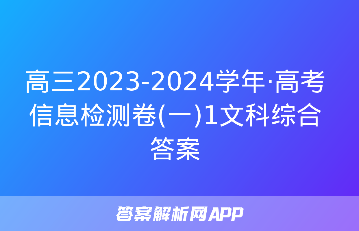 高三2023-2024学年·高考信息检测卷(一)1文科综合答案