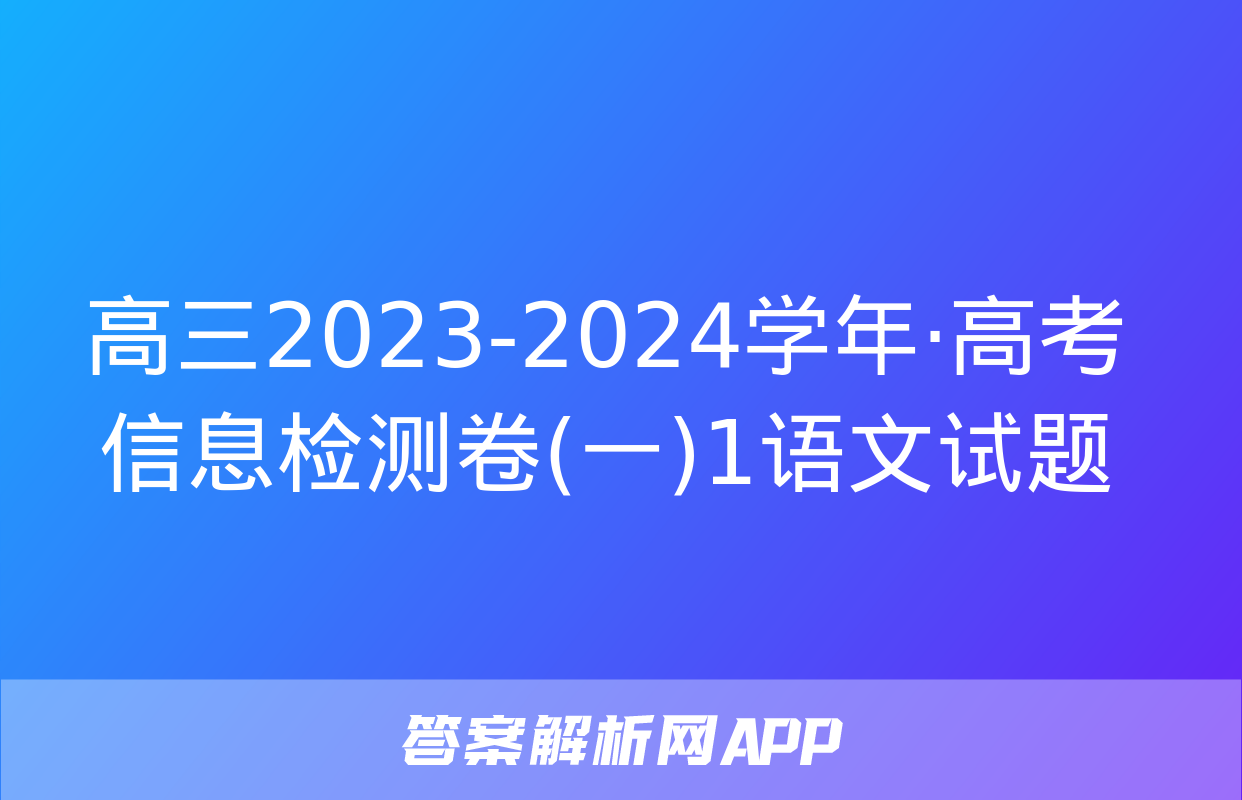 高三2023-2024学年·高考信息检测卷(一)1语文试题