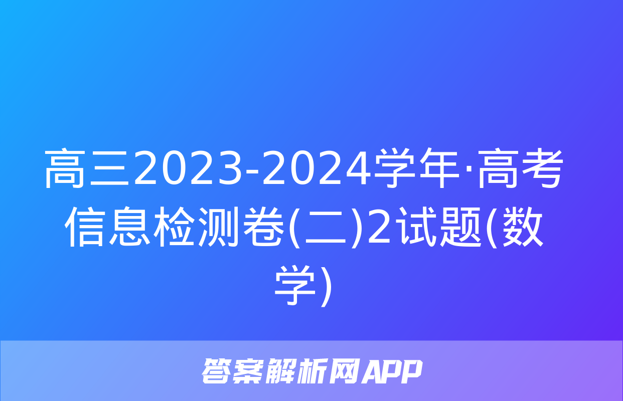 高三2023-2024学年·高考信息检测卷(二)2试题(数学)