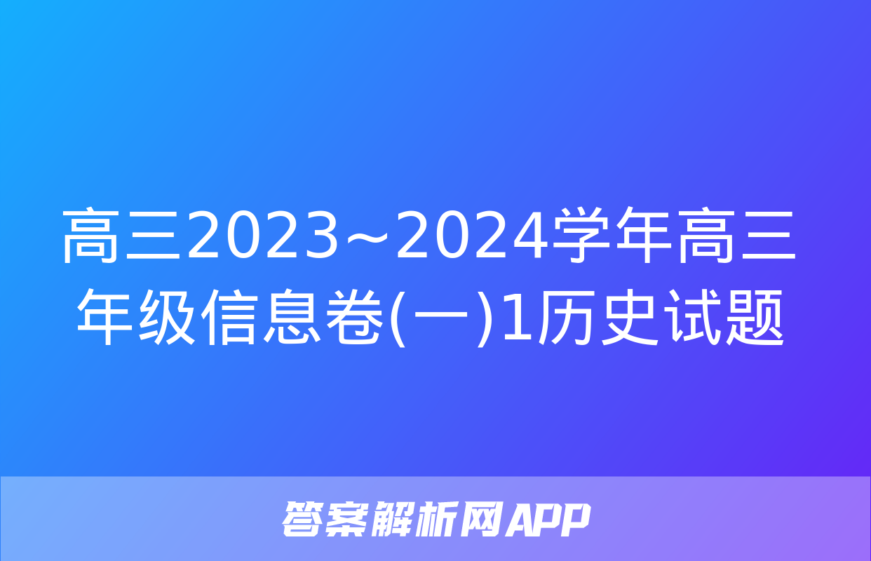 高三2023~2024学年高三年级信息卷(一)1历史试题