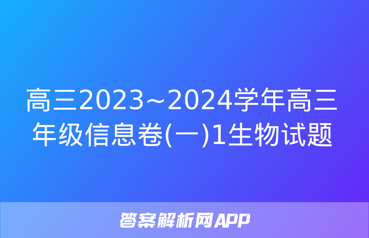 高三2023~2024学年高三年级信息卷(一)1生物试题