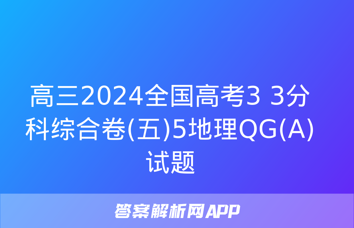 高三2024全国高考3+3分科综合卷(五)5地理QG(A)试题