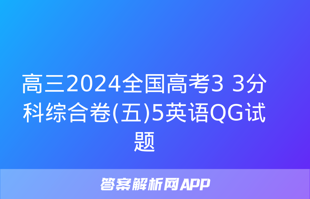 高三2024全国高考3+3分科综合卷(五)5英语QG试题