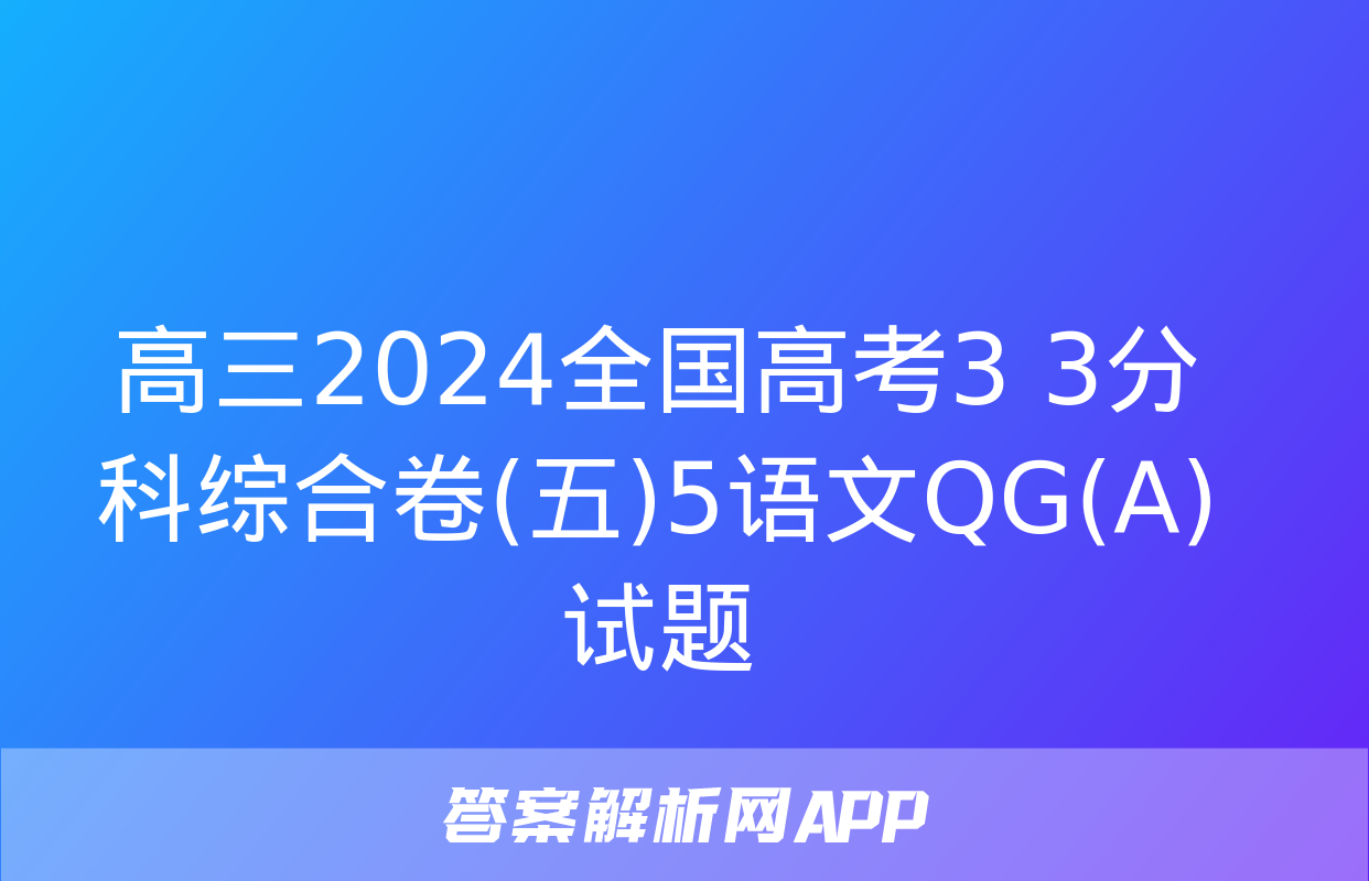 高三2024全国高考3+3分科综合卷(五)5语文QG(A)试题