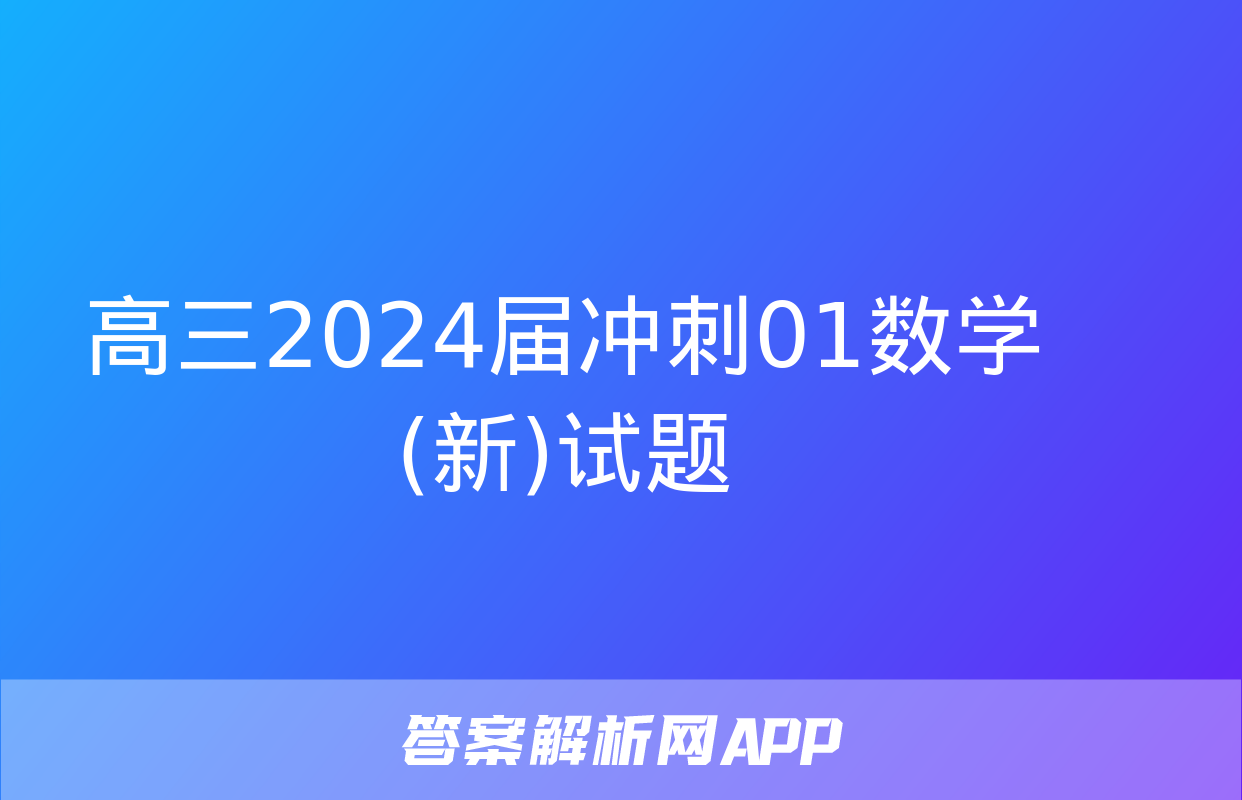 高三2024届冲刺01数学(新)试题