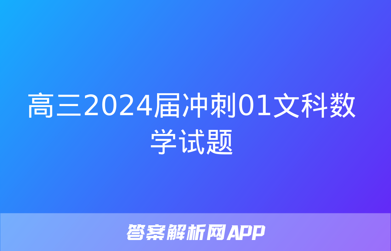 高三2024届冲刺01文科数学试题