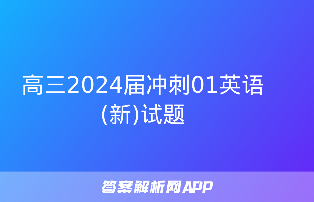 高三2024届冲刺01英语(新)试题