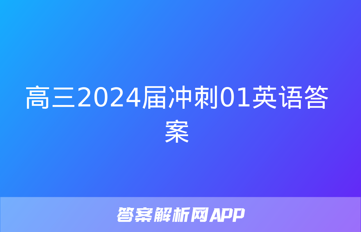 高三2024届冲刺01英语答案