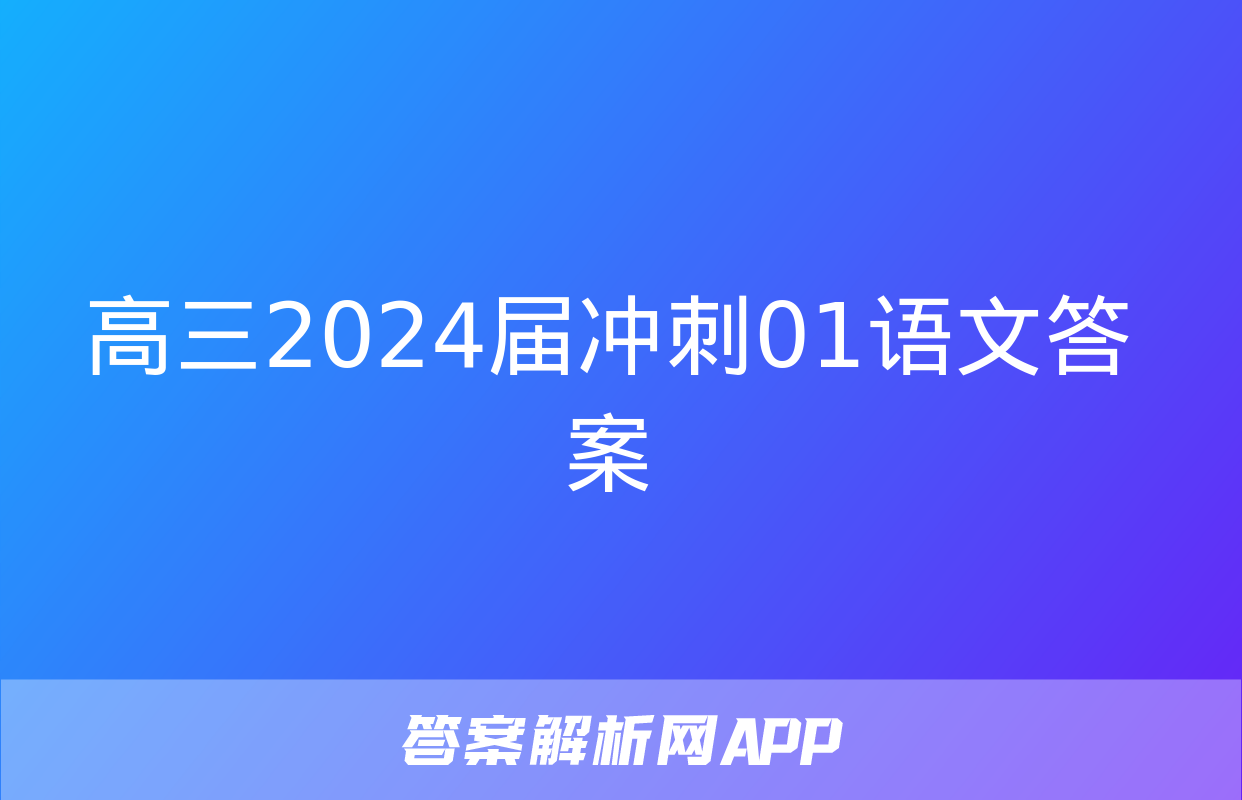 高三2024届冲刺01语文答案