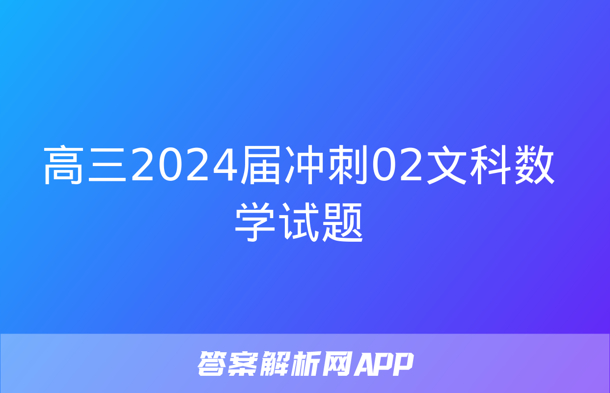 高三2024届冲刺02文科数学试题