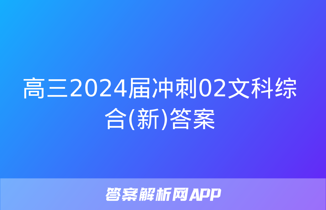 高三2024届冲刺02文科综合(新)答案