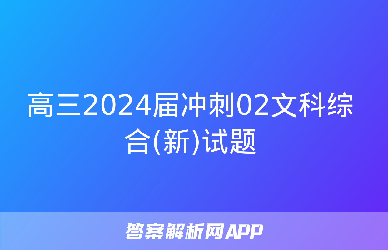 高三2024届冲刺02文科综合(新)试题