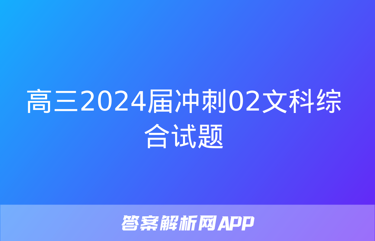 高三2024届冲刺02文科综合试题