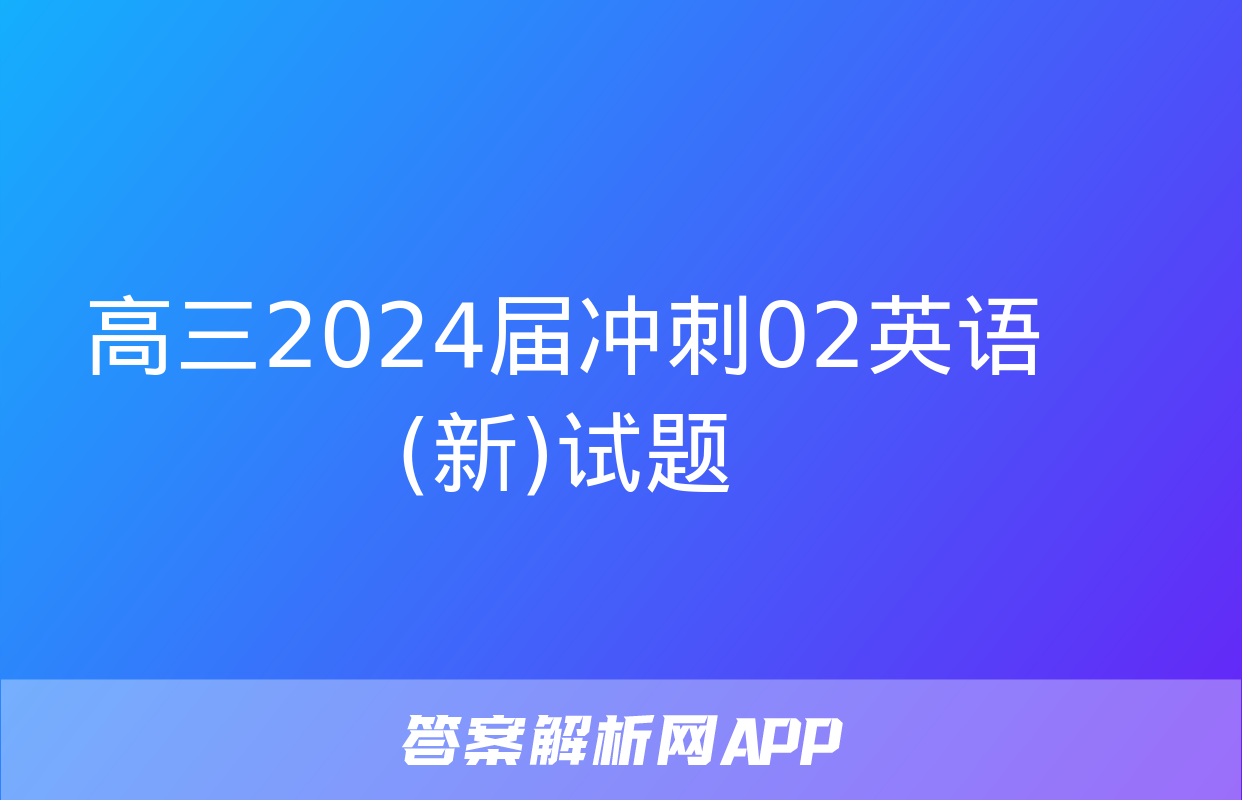 高三2024届冲刺02英语(新)试题