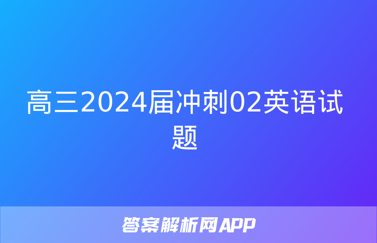 高三2024届冲刺02英语试题