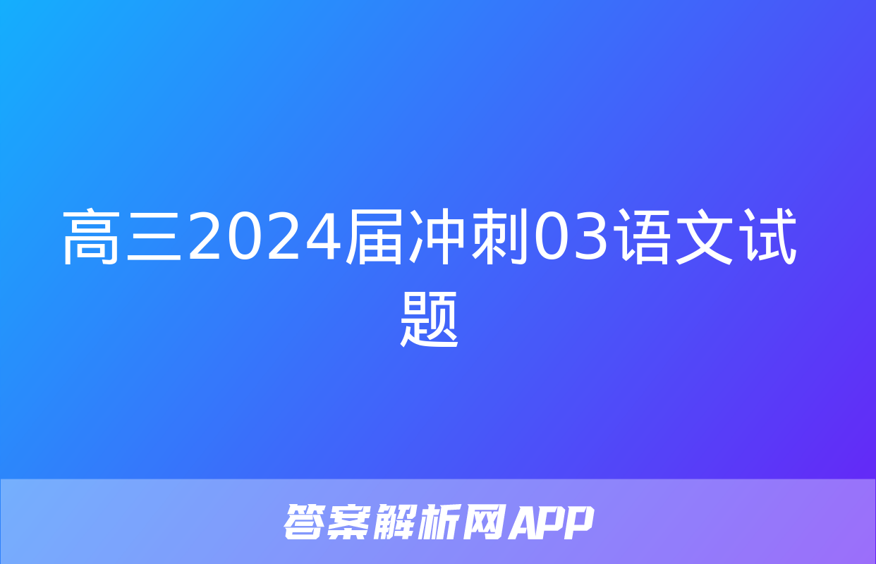 高三2024届冲刺03语文试题