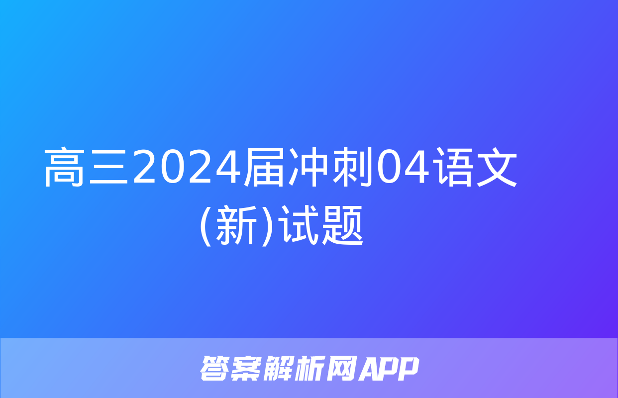 高三2024届冲刺04语文(新)试题