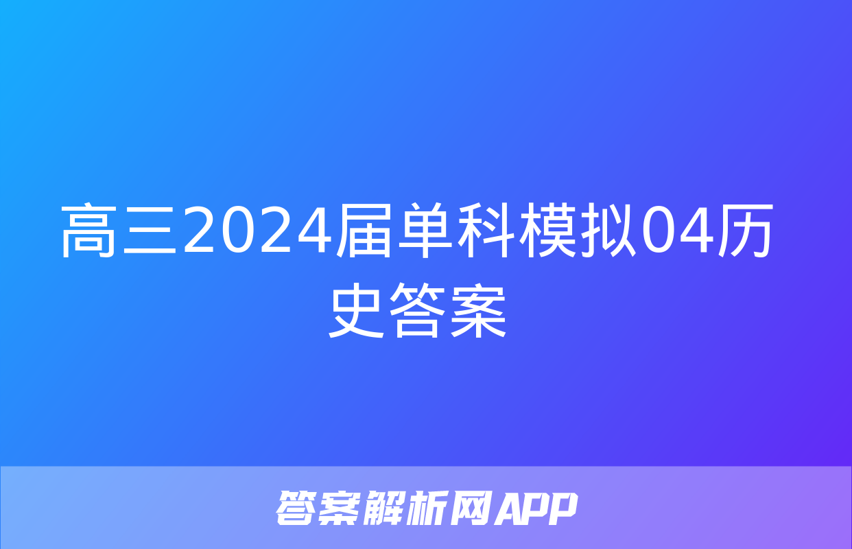 高三2024届单科模拟04历史答案