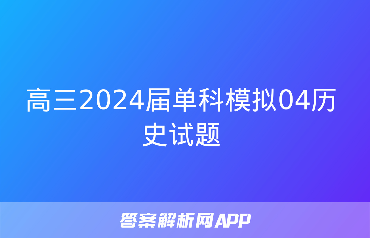 高三2024届单科模拟04历史试题