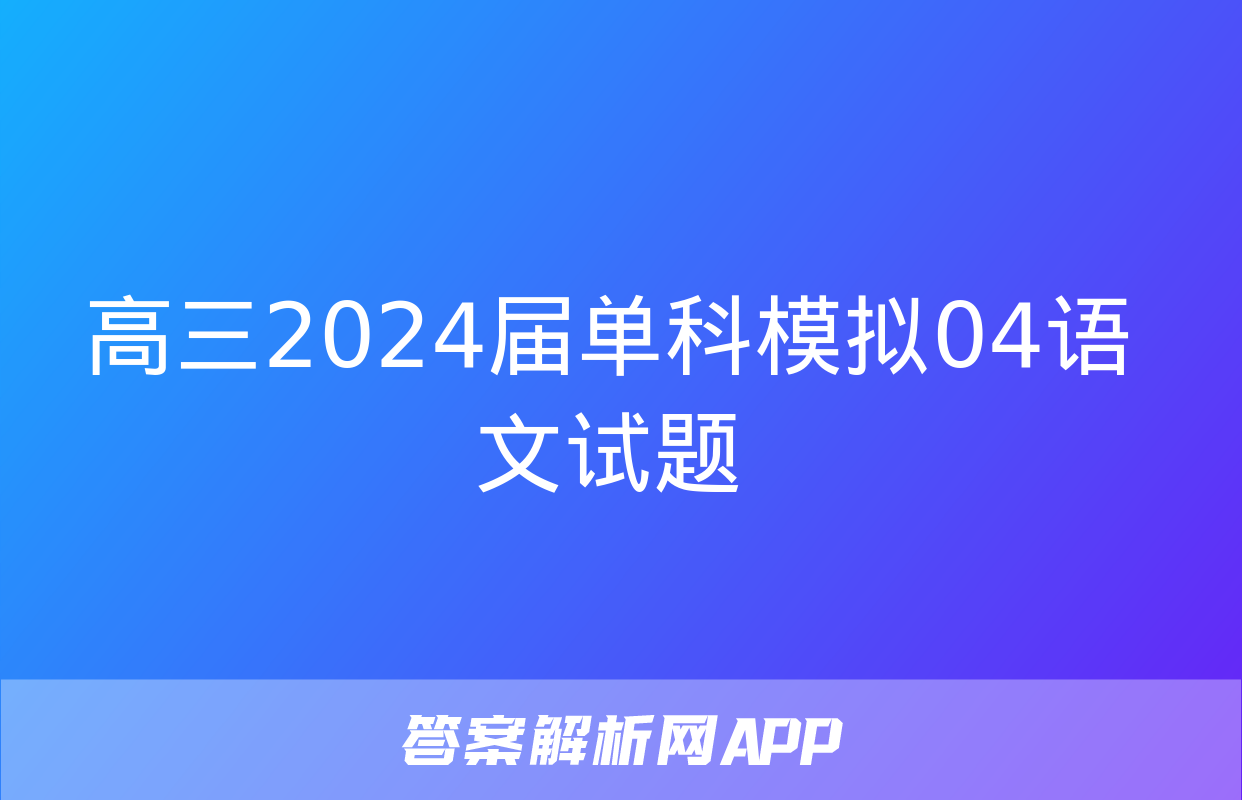 高三2024届单科模拟04语文试题