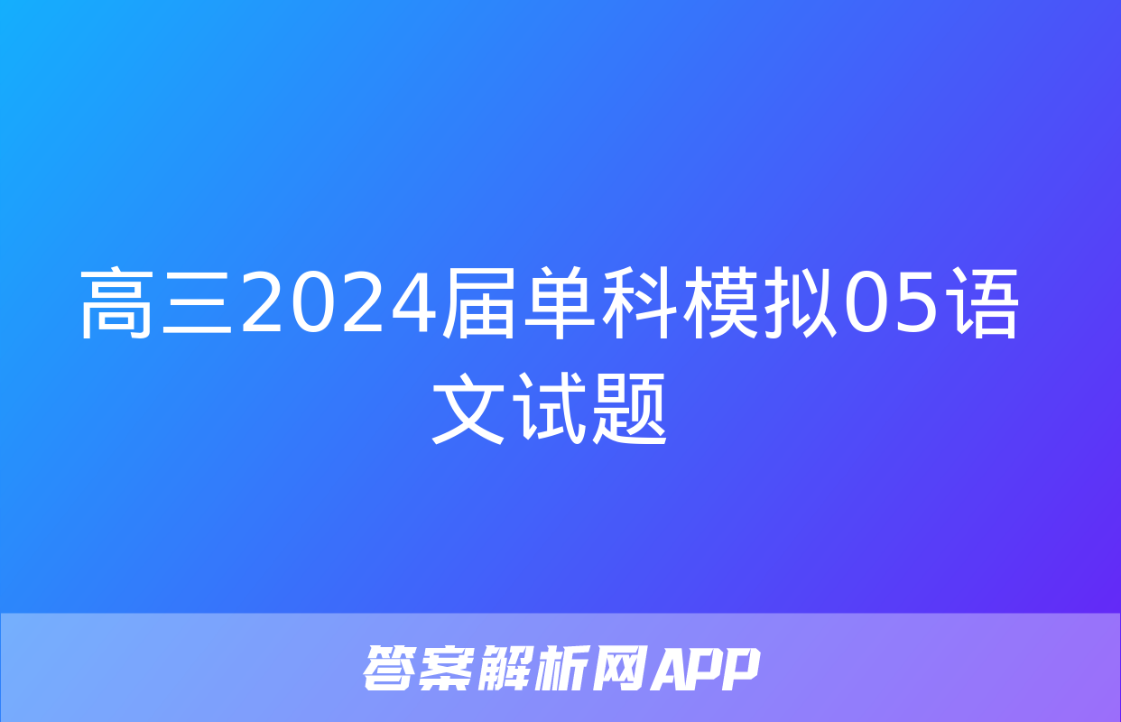 高三2024届单科模拟05语文试题