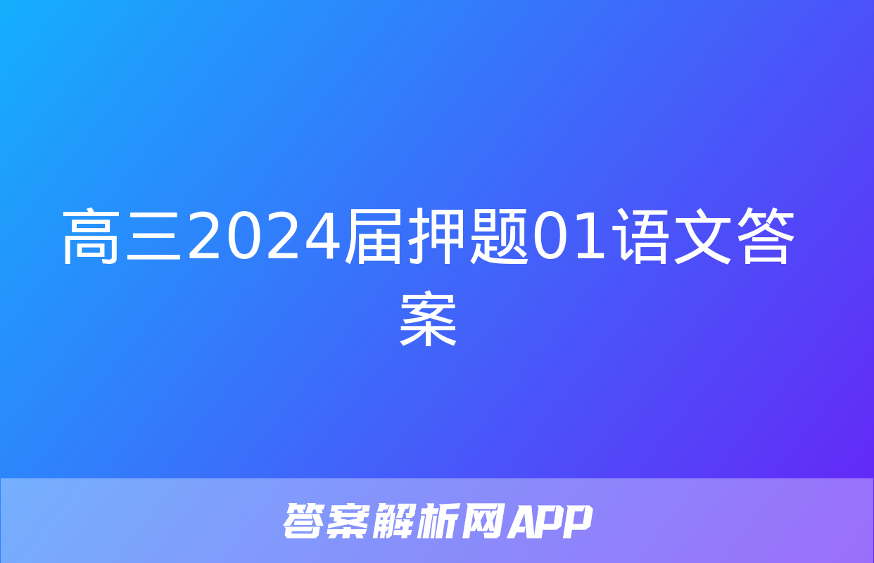 高三2024届押题01语文答案