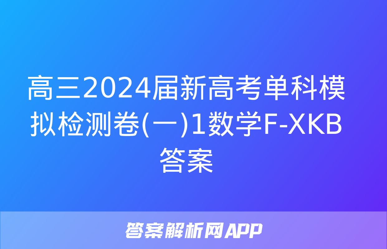 高三2024届新高考单科模拟检测卷(一)1数学F-XKB答案