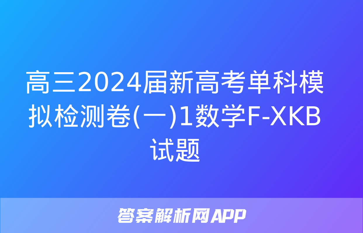 高三2024届新高考单科模拟检测卷(一)1数学F-XKB试题