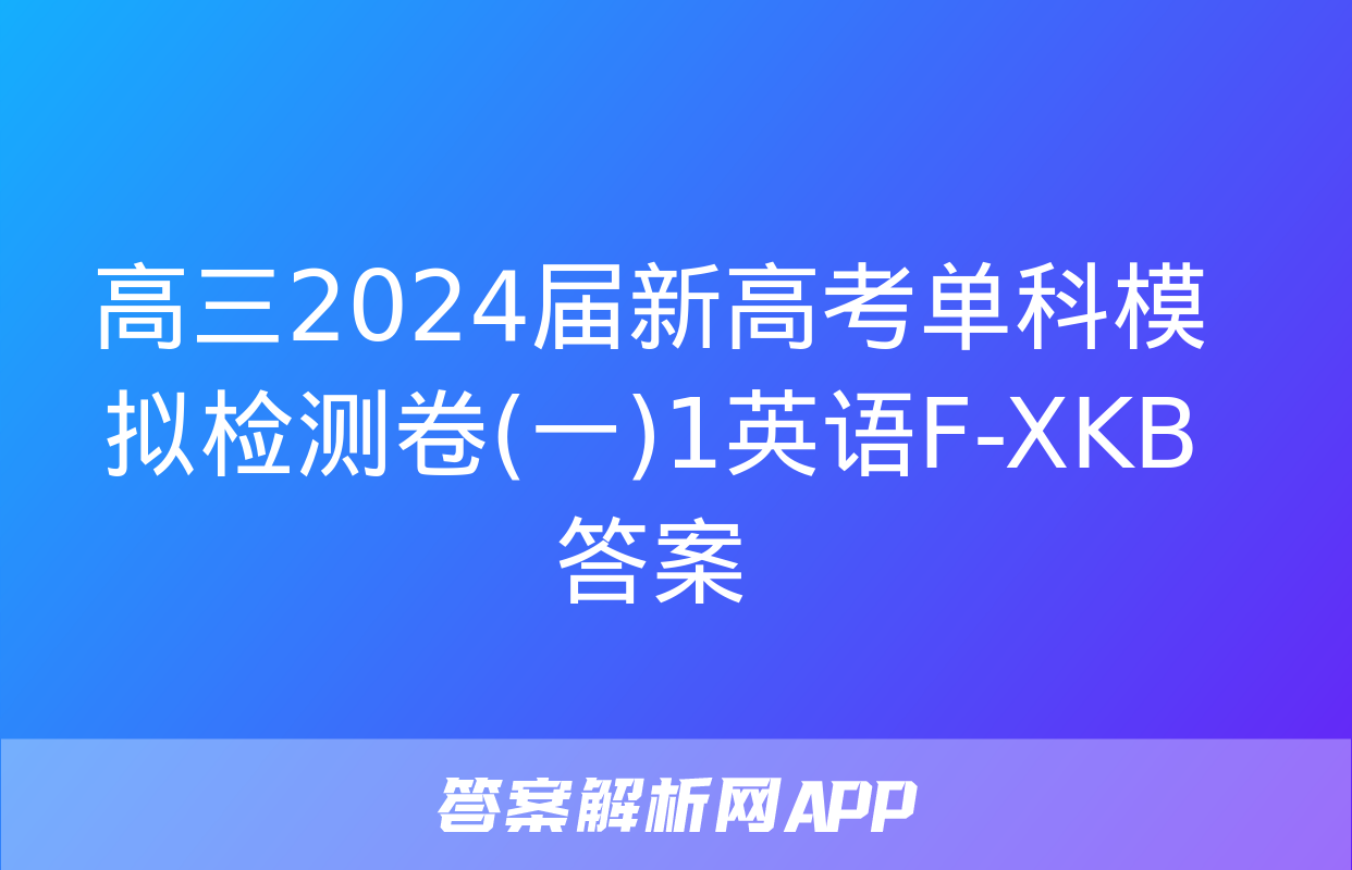 高三2024届新高考单科模拟检测卷(一)1英语F-XKB答案