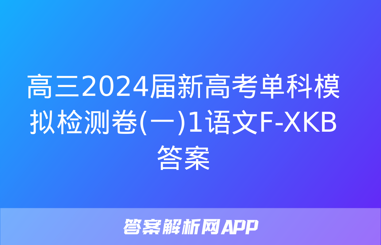 高三2024届新高考单科模拟检测卷(一)1语文F-XKB答案