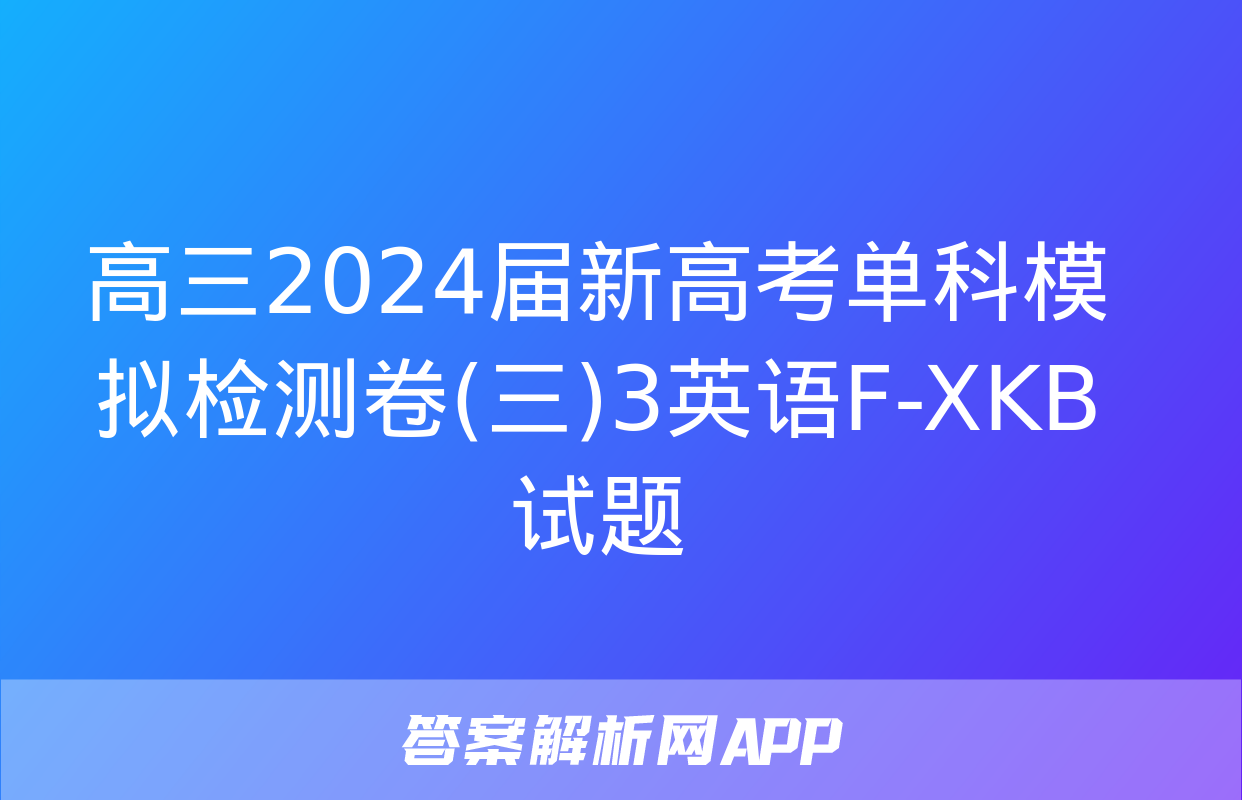 高三2024届新高考单科模拟检测卷(三)3英语F-XKB试题