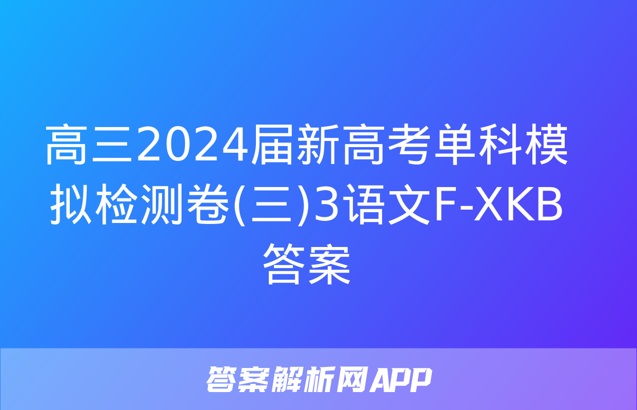 高三2024届新高考单科模拟检测卷(三)3语文F-XKB答案