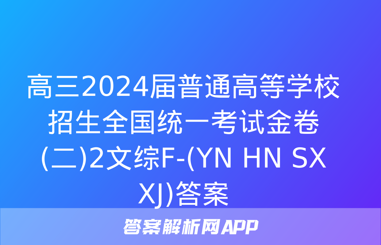 高三2024届普通高等学校招生全国统一考试金卷(二)2文综F-(YN HN SX XJ)答案