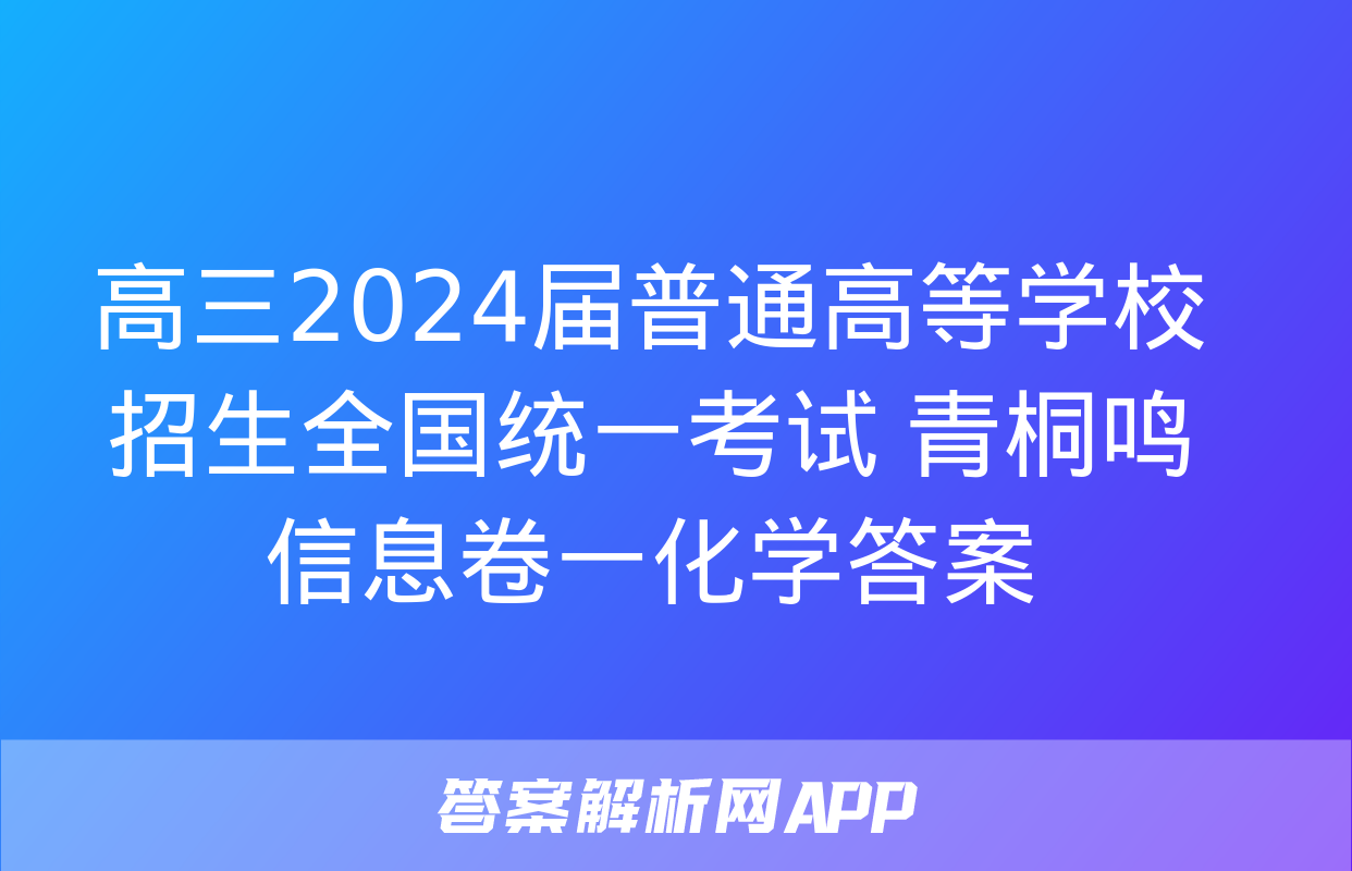 高三2024届普通高等学校招生全国统一考试 青桐鸣信息卷一化学答案