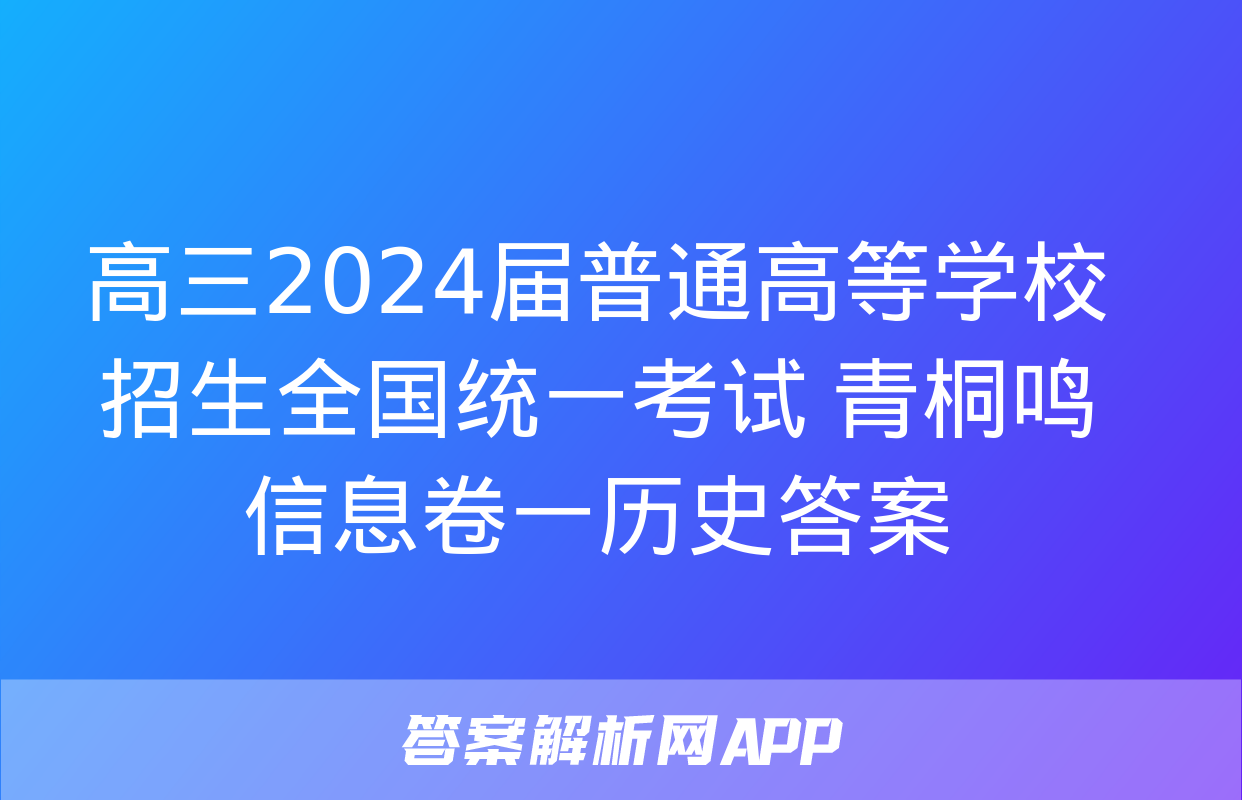 高三2024届普通高等学校招生全国统一考试 青桐鸣信息卷一历史答案