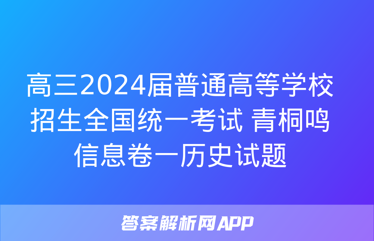 高三2024届普通高等学校招生全国统一考试 青桐鸣信息卷一历史试题