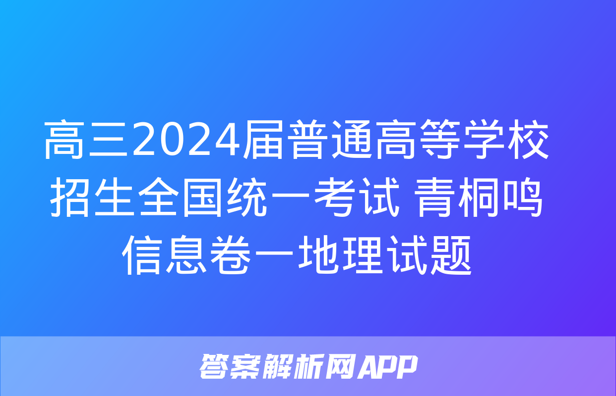 高三2024届普通高等学校招生全国统一考试 青桐鸣信息卷一地理试题