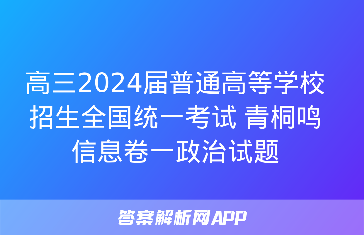 高三2024届普通高等学校招生全国统一考试 青桐鸣信息卷一政治试题