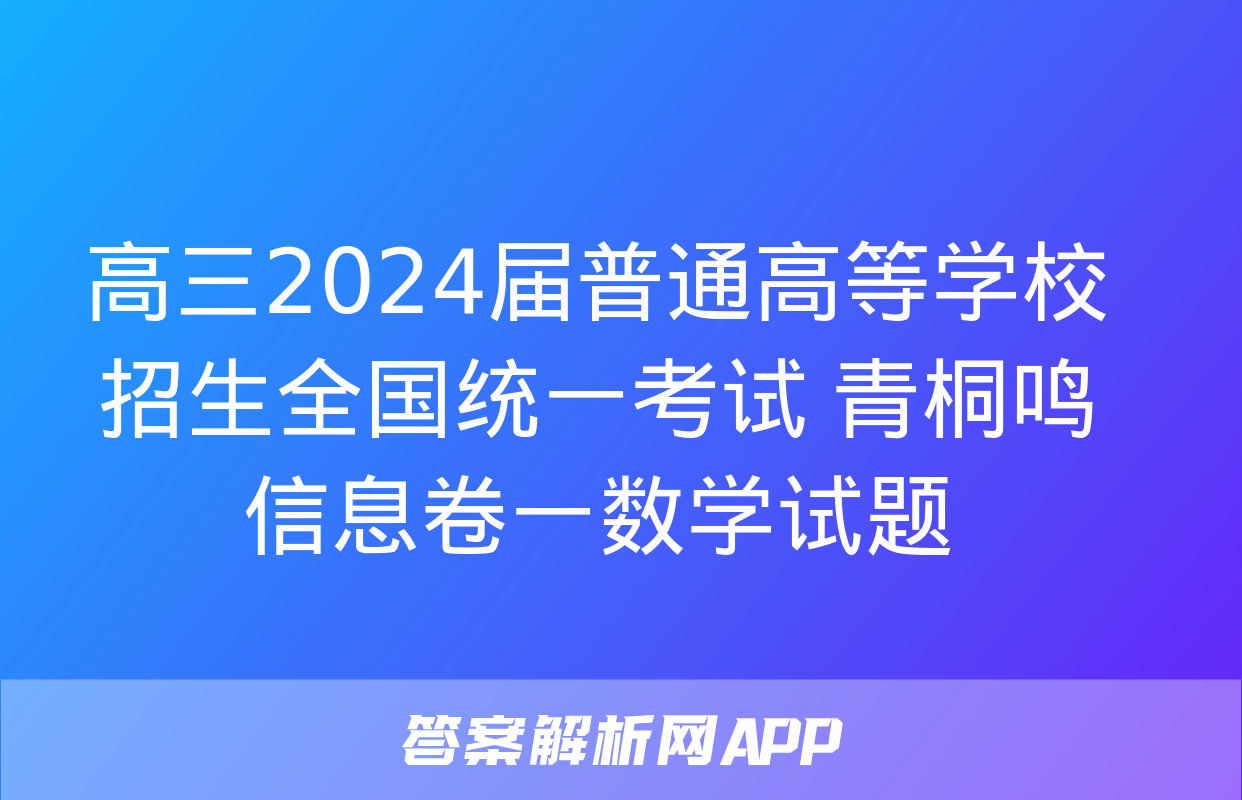 高三2024届普通高等学校招生全国统一考试 青桐鸣信息卷一数学试题