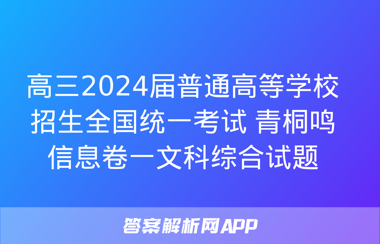 高三2024届普通高等学校招生全国统一考试 青桐鸣信息卷一文科综合试题