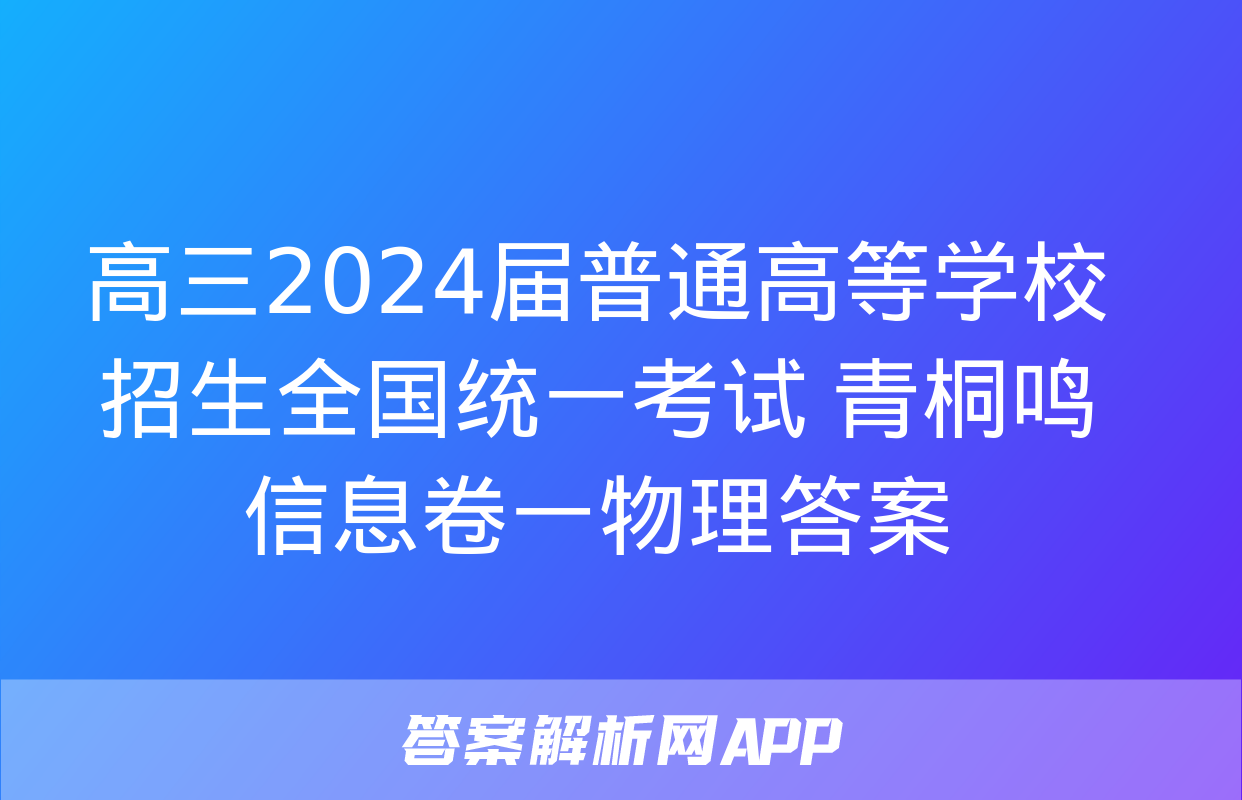 高三2024届普通高等学校招生全国统一考试 青桐鸣信息卷一物理答案