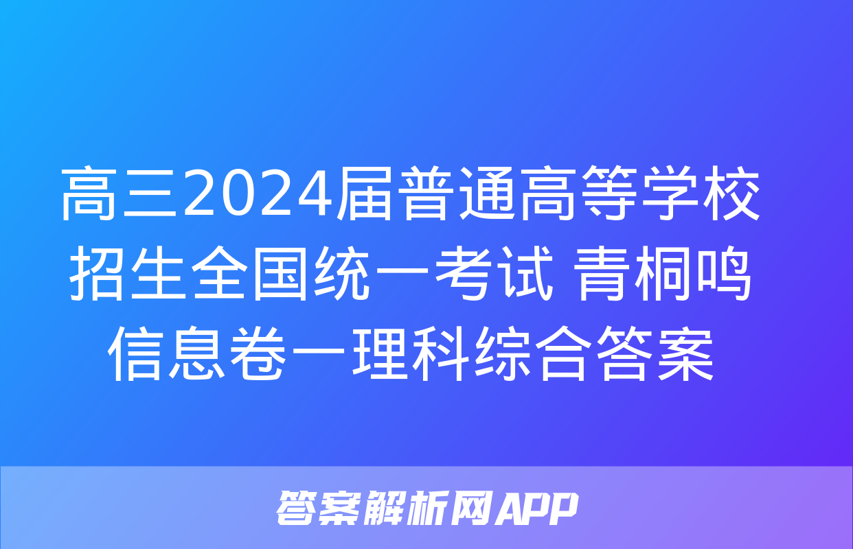 高三2024届普通高等学校招生全国统一考试 青桐鸣信息卷一理科综合答案