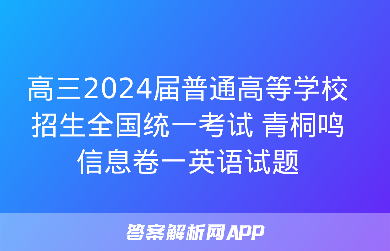 高三2024届普通高等学校招生全国统一考试 青桐鸣信息卷一英语试题