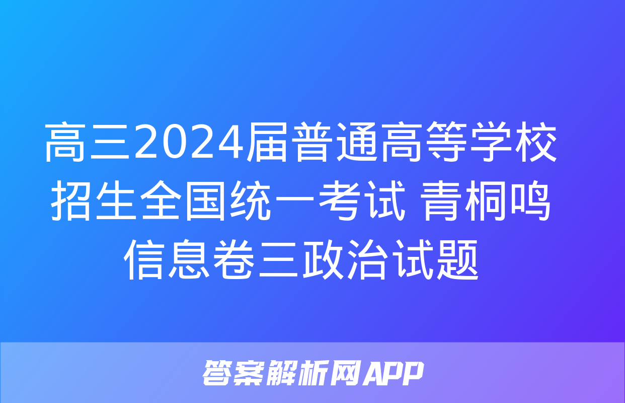 高三2024届普通高等学校招生全国统一考试 青桐鸣信息卷三政治试题