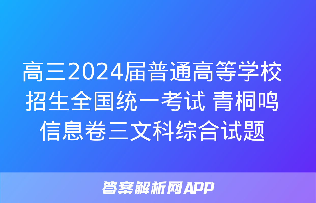 高三2024届普通高等学校招生全国统一考试 青桐鸣信息卷三文科综合试题