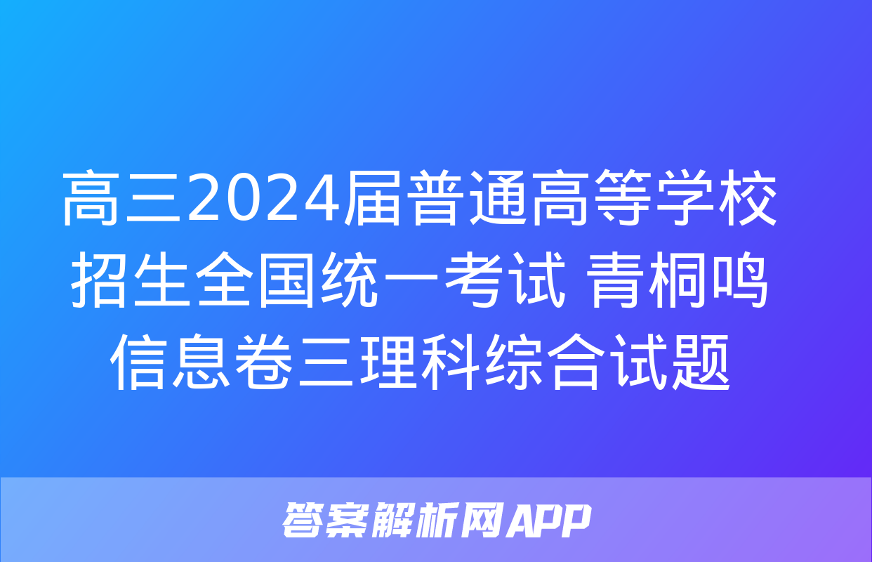 高三2024届普通高等学校招生全国统一考试 青桐鸣信息卷三理科综合试题