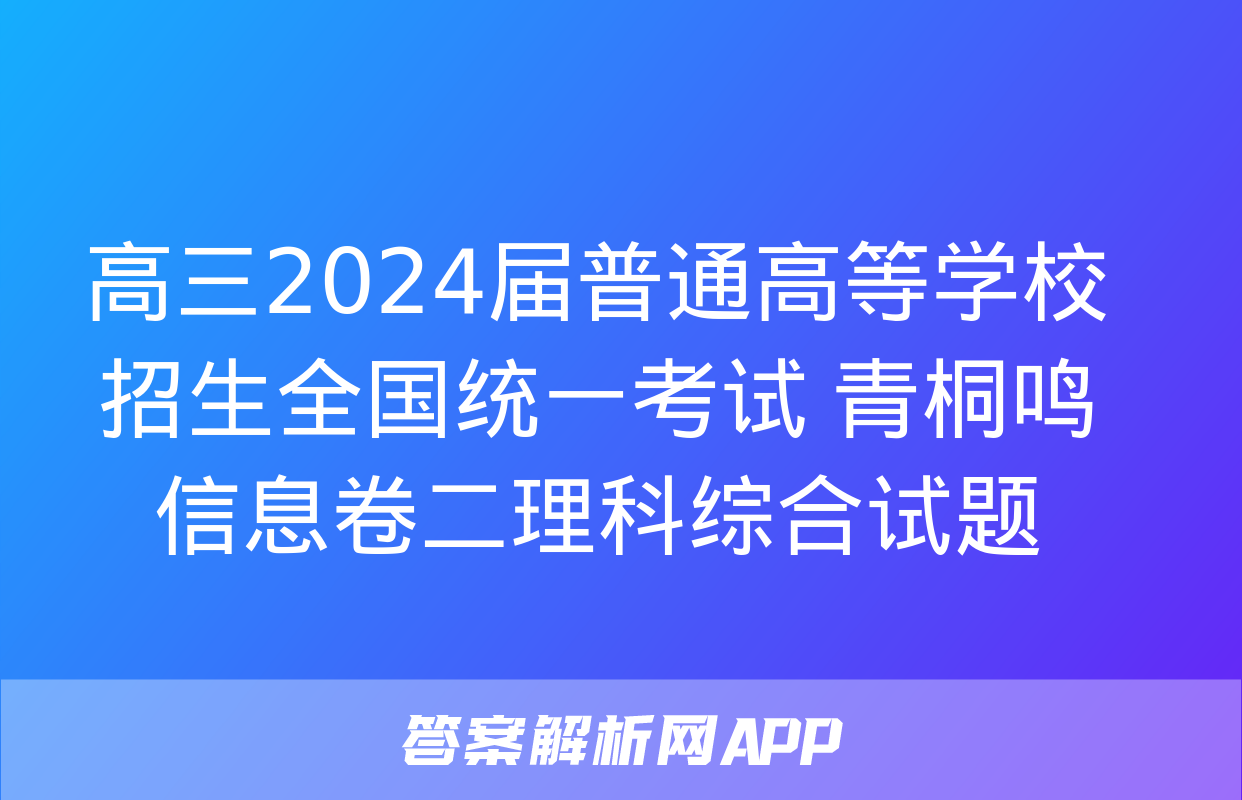 高三2024届普通高等学校招生全国统一考试 青桐鸣信息卷二理科综合试题