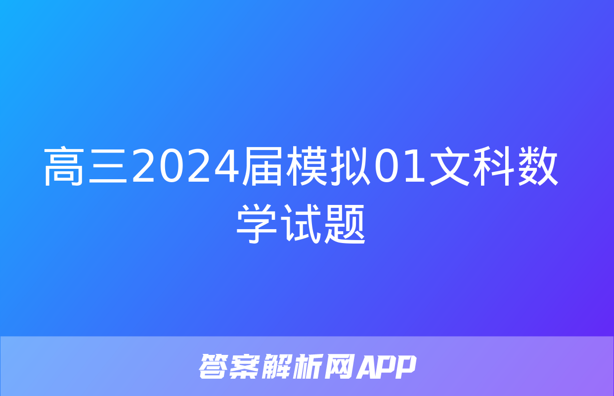 高三2024届模拟01文科数学试题