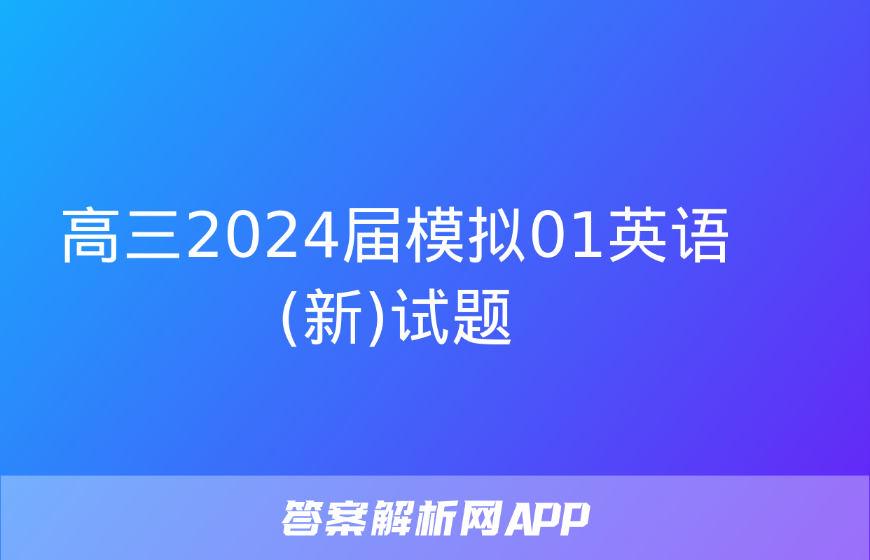 高三2024届模拟01英语(新)试题